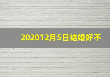 202012月5日结婚好不