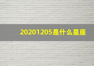 20201205是什么星座