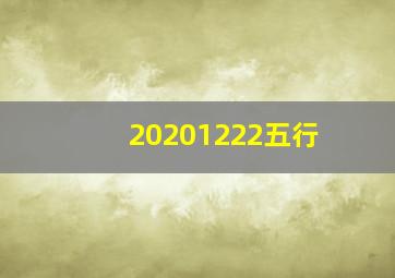 20201222五行