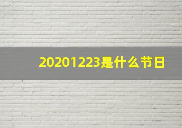 20201223是什么节日