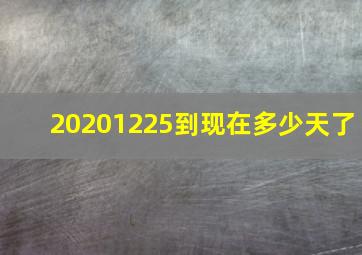 20201225到现在多少天了