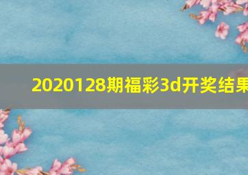 2020128期福彩3d开奖结果