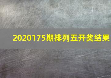 2020175期排列五开奖结果