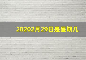 20202月29日是星期几