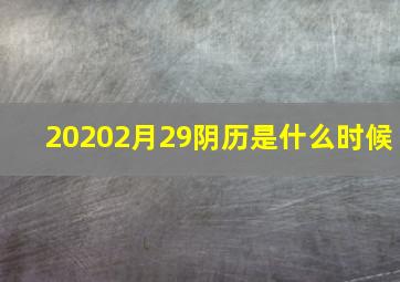 20202月29阴历是什么时候