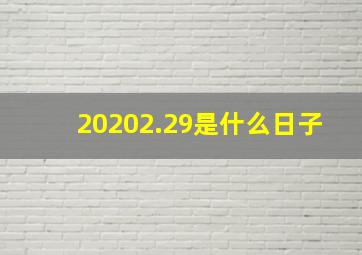 20202.29是什么日子