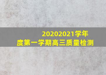 20202021学年度第一学期高三质量检测