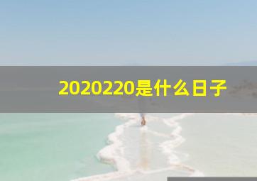 2020220是什么日子