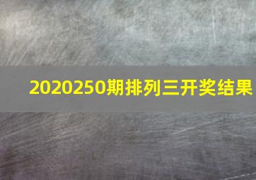 2020250期排列三开奖结果