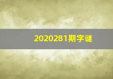 2020281期字谜