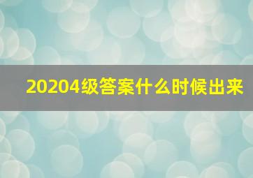 20204级答案什么时候出来