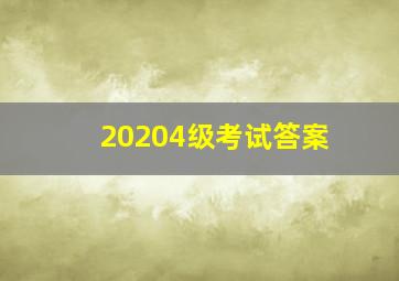 20204级考试答案