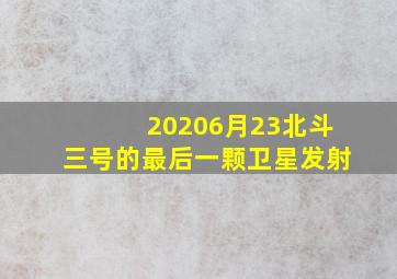 20206月23北斗三号的最后一颗卫星发射