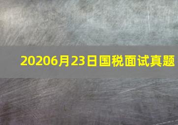 20206月23日国税面试真题