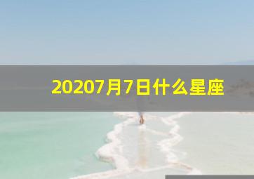 20207月7日什么星座