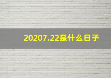 20207.22是什么日子