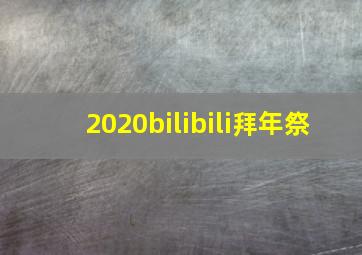 2020bilibili拜年祭