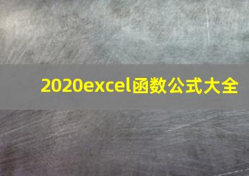 2020excel函数公式大全