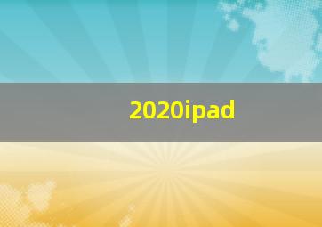 2020ipad