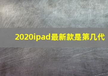 2020ipad最新款是第几代