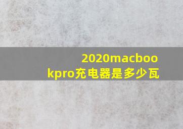 2020macbookpro充电器是多少瓦