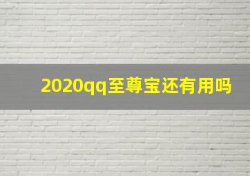 2020qq至尊宝还有用吗