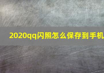 2020qq闪照怎么保存到手机