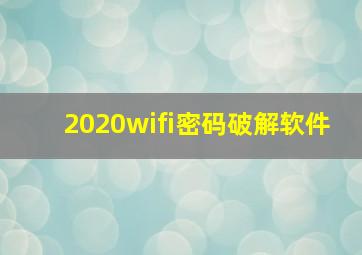 2020wifi密码破解软件