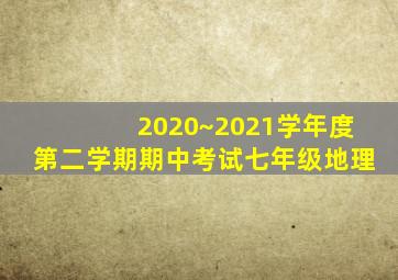 2020~2021学年度第二学期期中考试七年级地理