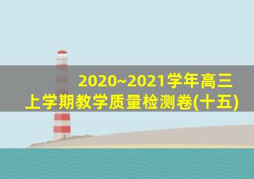 2020~2021学年高三上学期教学质量检测卷(十五)