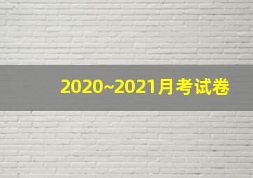 2020~2021月考试卷