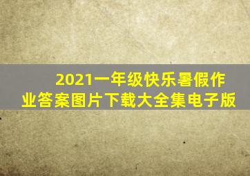 2021一年级快乐暑假作业答案图片下载大全集电子版