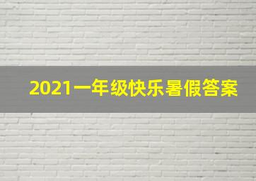 2021一年级快乐暑假答案