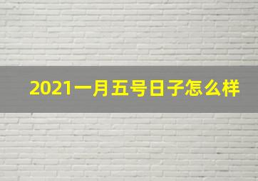 2021一月五号日子怎么样