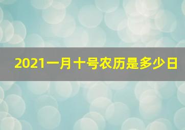 2021一月十号农历是多少日