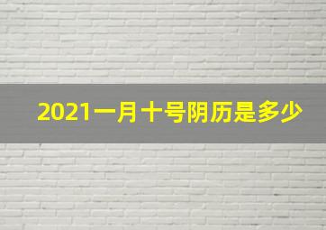 2021一月十号阴历是多少