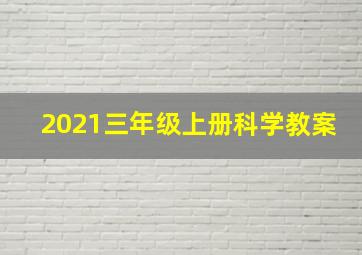 2021三年级上册科学教案