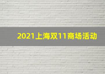 2021上海双11商场活动