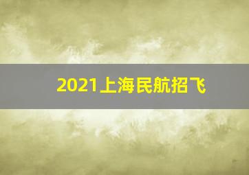 2021上海民航招飞