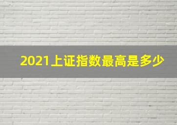 2021上证指数最高是多少