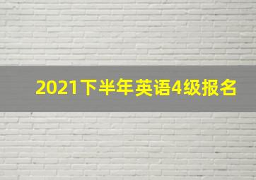 2021下半年英语4级报名