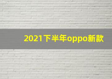 2021下半年oppo新款