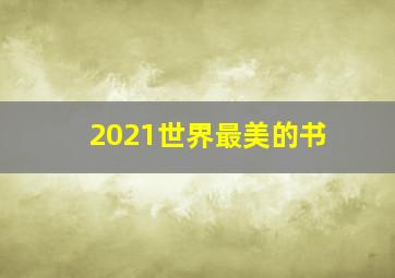 2021世界最美的书