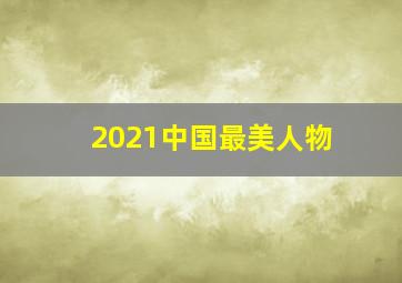 2021中国最美人物