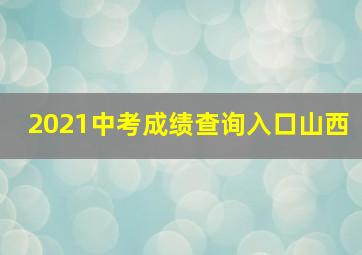 2021中考成绩查询入口山西