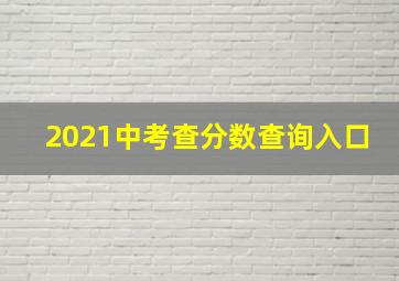 2021中考查分数查询入口