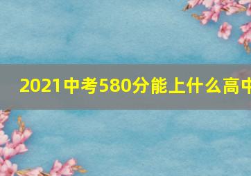 2021中考580分能上什么高中