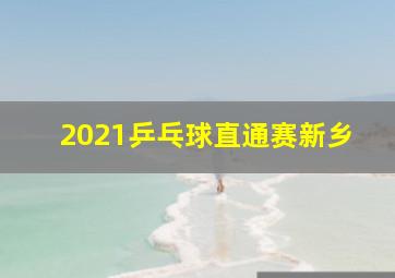 2021乒乓球直通赛新乡