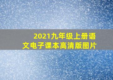 2021九年级上册语文电子课本高清版图片