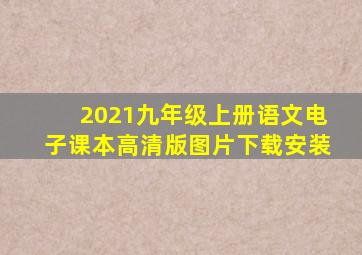 2021九年级上册语文电子课本高清版图片下载安装